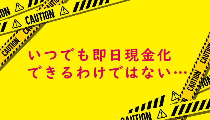 インパクトの即日現金化には条件あり