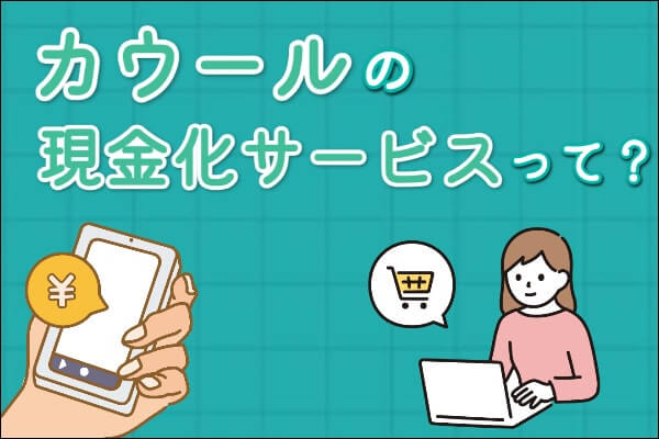 カウールでする後払いアプリ現金化って?