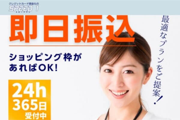 スピードワンの現金化の口コミは大丈夫?評価/評判を仕組み・評価・流れを徹底調査!