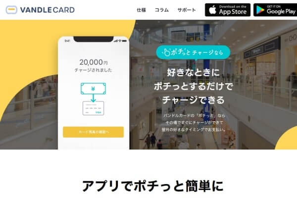 バンドルカードの後払い『ポチっとチャージ』とは?