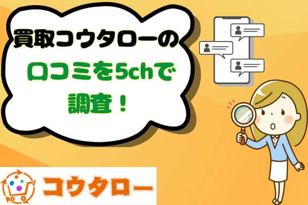 買取コウタローの口コミを5chで調査!