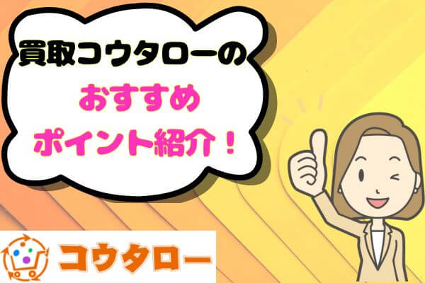 買取コウタローのおすすめポイント紹介!
