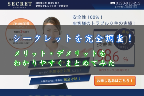 シークレットでする現金化のメリット・デメリットをまとめてみた