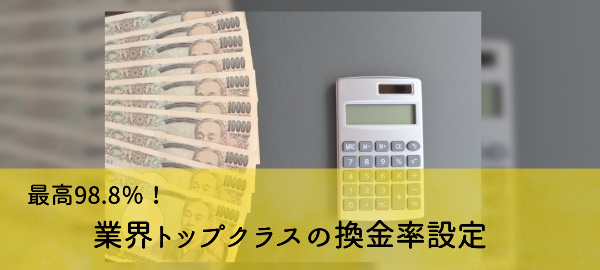 最高98.8%!業界トップクラスの換金率設定