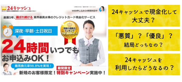 24キャッシュの現金化は悪質?実際に電話して真相を調査してみた