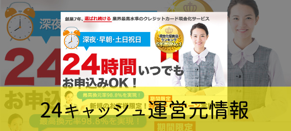 24キャッシュの運営元情報