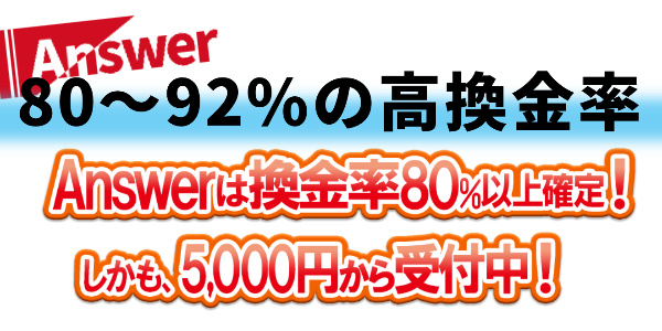 80~92%の高換金率