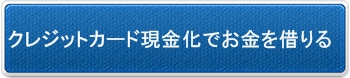 安心安全のクレジットカ
ード現金化
