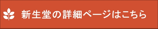 新生堂の詳細ページはこちら