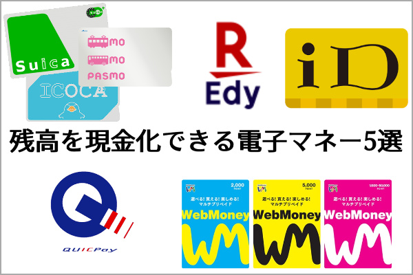 【種類別】残高を現金化できる電子マネー5選