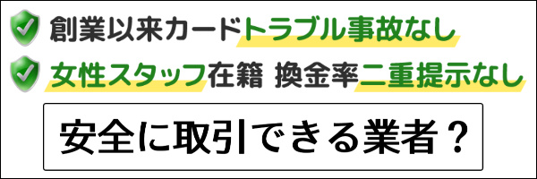 安全に取引できる業者?
