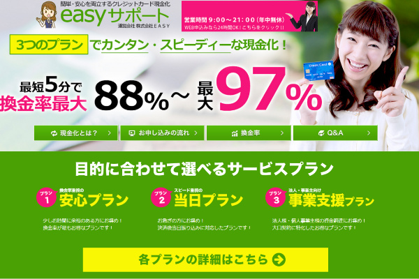 イージーサポート(現金化)の詳細情報