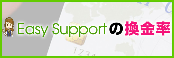 イージーサポートの実際の換金率は?