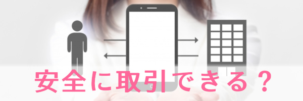 安全に取引できる業者?