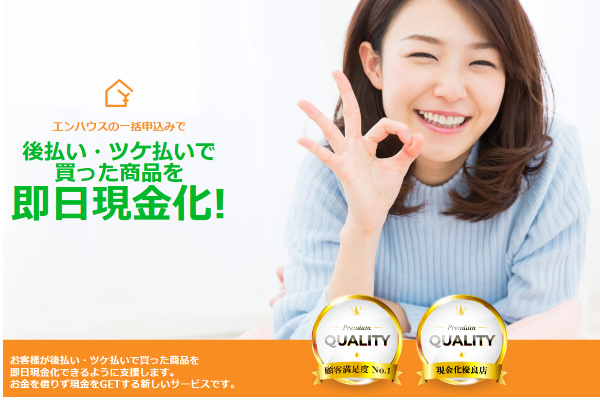 エンハウス(ツケ払い・後払い現金化)の詳細情報