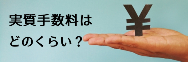 エンハウスの実質手数料はどれくらい?