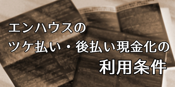 エンハウスのツケ払い(後払い)現金化の利用条件