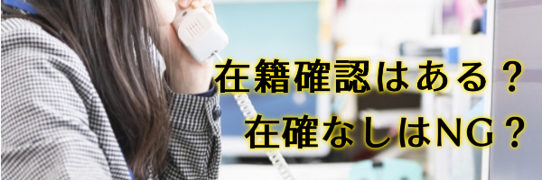 エンハウスに在籍確認はある?できないとNG?