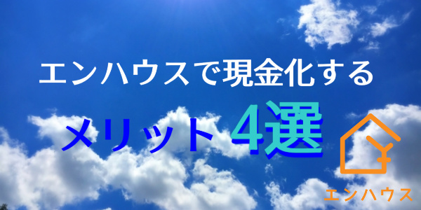 エンハウスのツケ払い(後払い)現金化のメリット4選