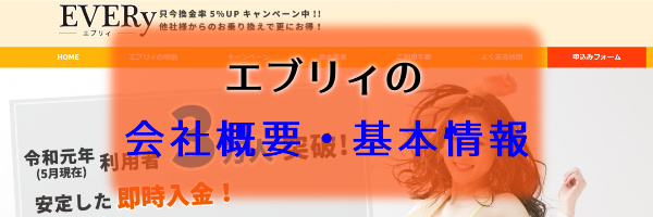 エブリィの会社概要・基本情報