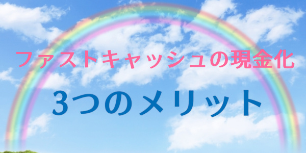 ファストキャッシュで現金化する3つのメリット
