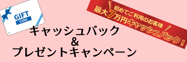 キャッシュバック&プレゼントキャンペーン