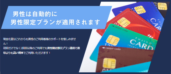 男性限定プランで92%~98.8%の換金率