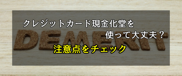 クレジットカード現金化堂を使って大丈夫?注意点をチェック