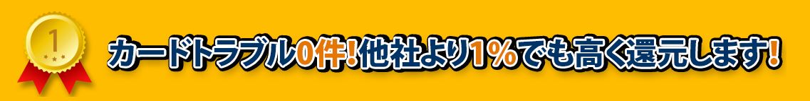 実際の換金率はいくらになる?