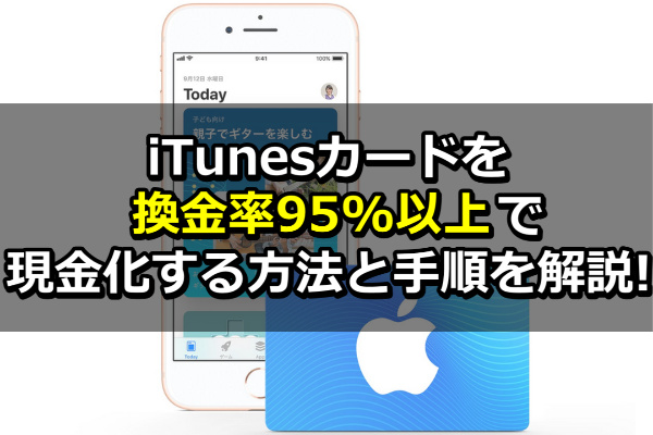 Appleギフトカードを換金率95%以上で現金化する方法と手順を解説!