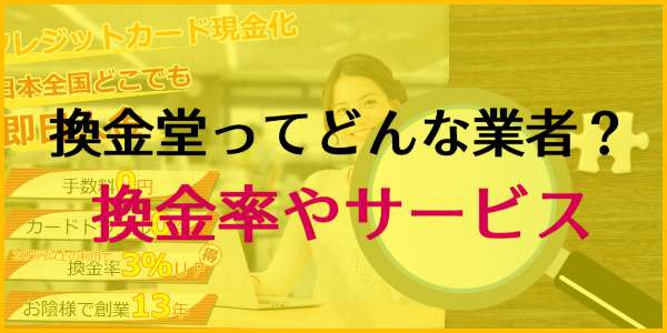 換金堂はどんな業者?換金率やサービス内容は?
