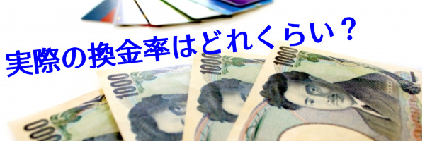 実際の換金率はどれくらい?