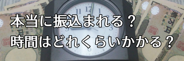 本当に振り込まれる?どれくらいかかる?