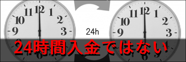 24時間入金ではない