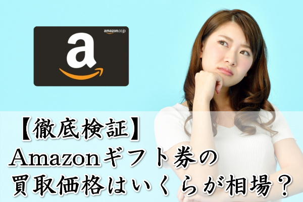 amazonギフト券買取の相場はいくらなの?