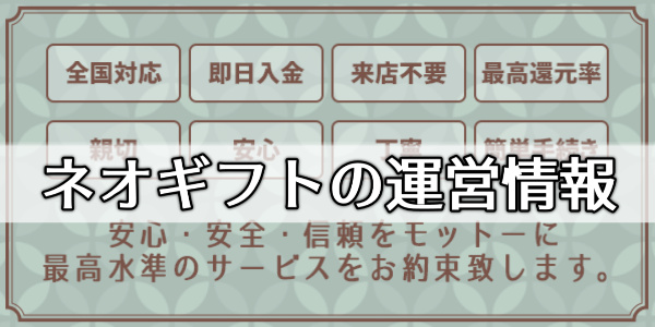 ネオギフトの運営情報