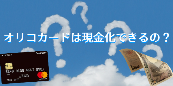 オリコカードは現金化できるの?