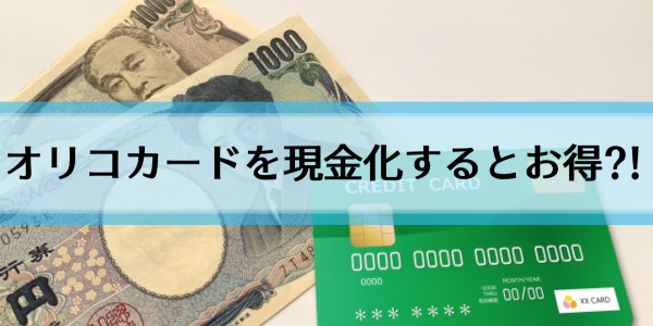 オリコカードは現金化できるの?