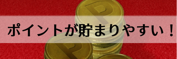 ポイントがたくさん貯まる