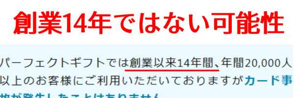 創業14年ではない?