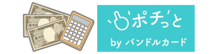 ポチっとチャージを即日現金化する方法【超簡単】