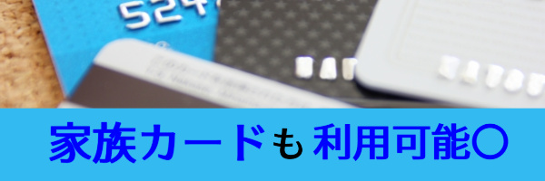 家族カードも現金化OK!