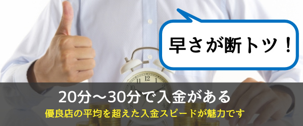 20分~30分で入金!早さが断トツ
