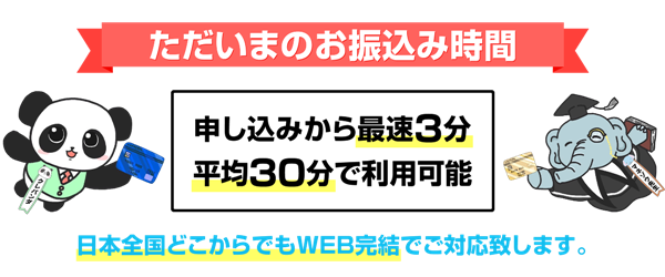 いつでも5分~20分で即日入金