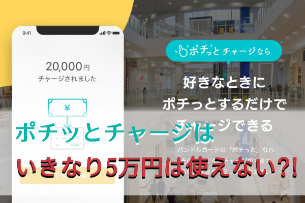 ポチッとチャージはいきなり5万円使えない?
