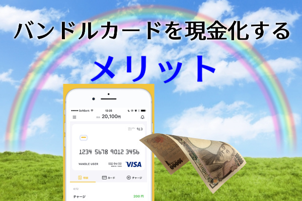 バンドルカードを現金化するメリットとは?